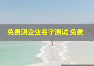 免费测企业名字测试 免费